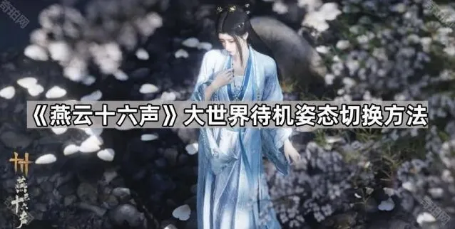 《燕云十六声》大世界待机姿态切换方法