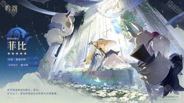 鸣潮菲比