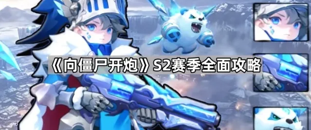 《向僵尸开炮》S2赛季全面攻略
