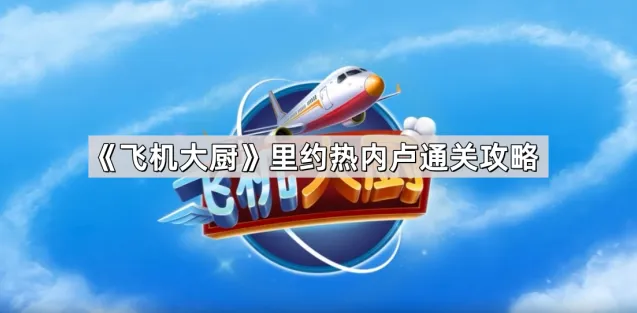 《飞机大厨》里约热内卢通关攻略