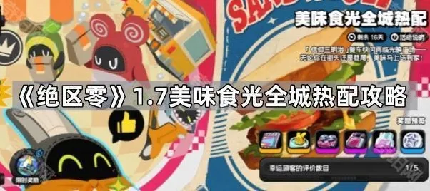 绝区零菜品