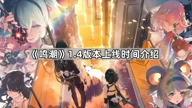 《鸣潮》1.4版本上线时间介绍