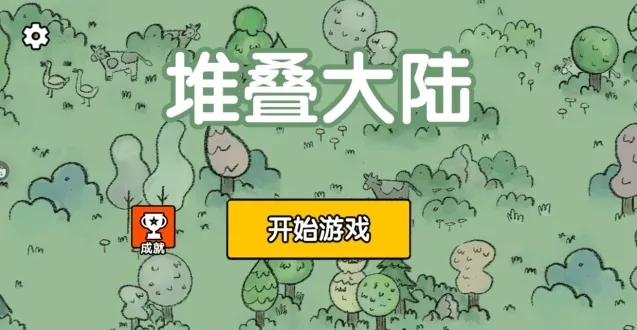 堆叠大陆配方