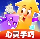 心灵手巧