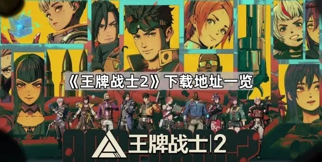 王牌战士2下载