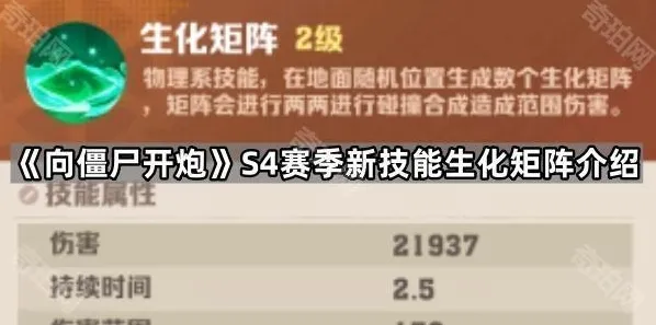 《向僵尸开炮》S4赛季新技能生化矩阵介绍