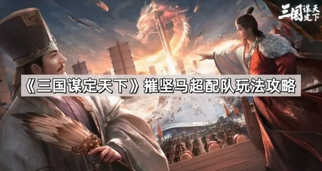 三国谋定天下马超