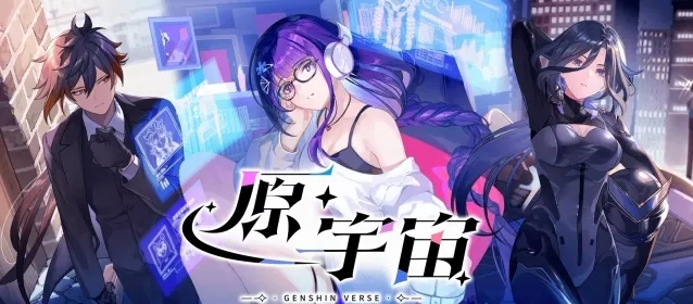 《原神》原宇宙放映节活动参与地址介绍