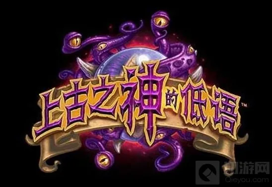 炉石传说古神的低语橙卡 推荐合成攻略分享