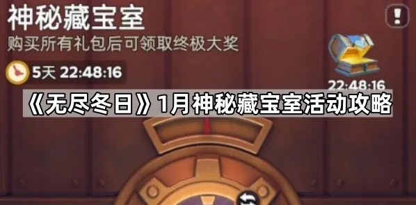 《无尽冬日》1月神秘藏宝室活动攻略