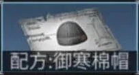 明日之后棉帽