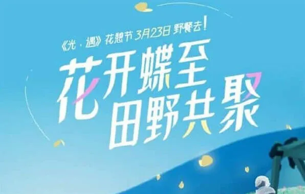 光遇花憩