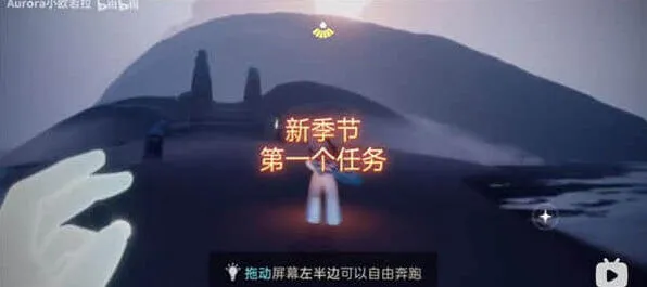 穿越季第一个任务《光遇》流程指南