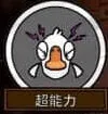 鹅鸭杀超能力玩法机制详解