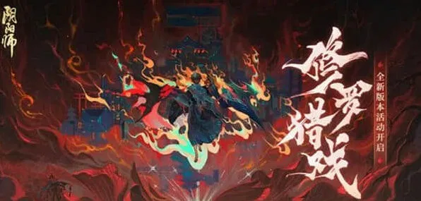 阴阳师猎戏