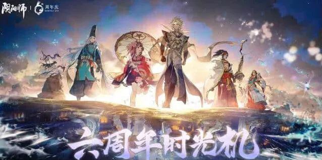 《阴阳师》时光机六周年查看方法详解