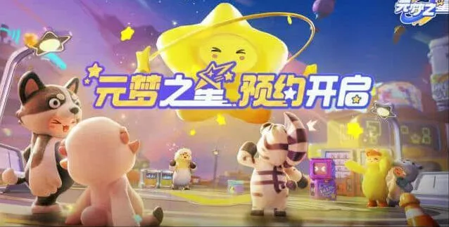 《元梦之星》：最全预约方法