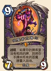 炉石传说恶魔