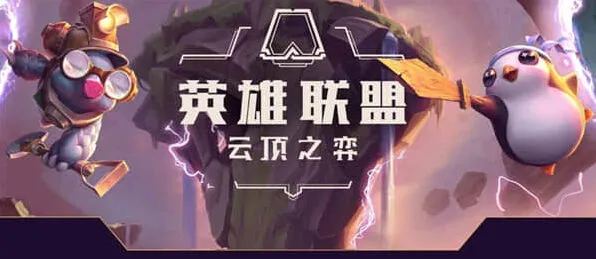 《艾希》s8云顶之弈劫阵容推荐