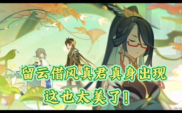 原神留云借风真君天赋效果详解攻略