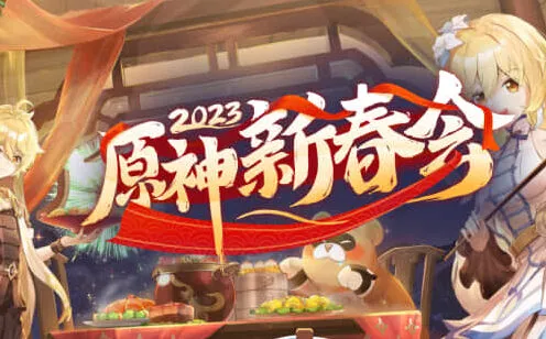 《原神》2023海灯节福利领取指南