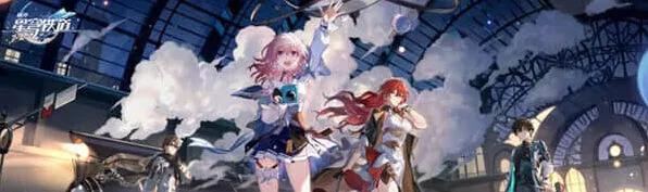 崩坏星穹铁道巡星之礼活动详尽攻略
