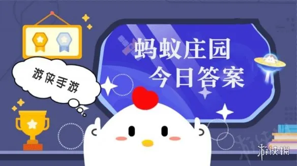 蚂蚁庄园小课堂今日最新答案2026年4月4日