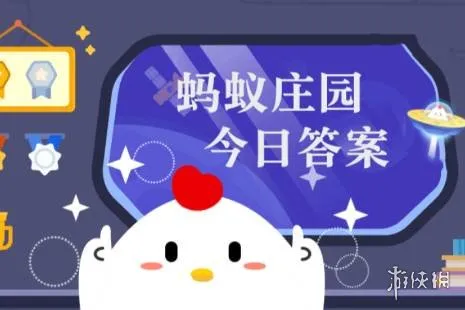 蚂蚁庄园每日答题答案2026年4月2日