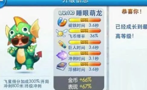 《天天酷跑》睡眼萌龙满级属性讲解