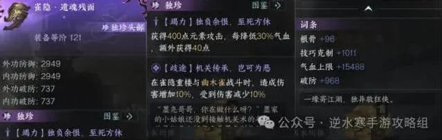 《逆水寒》雀隐遗魂残面装备技巧分享