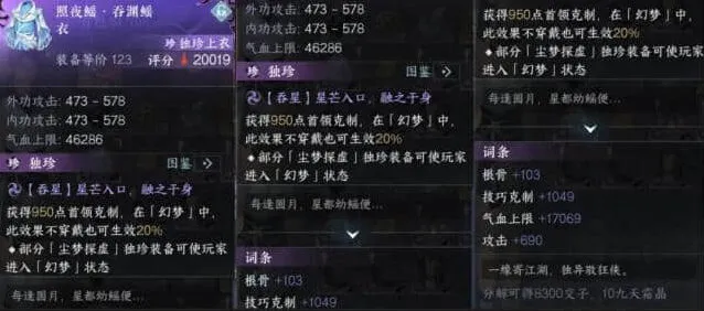 《逆水寒》尘梦探虚独珍装备全解析