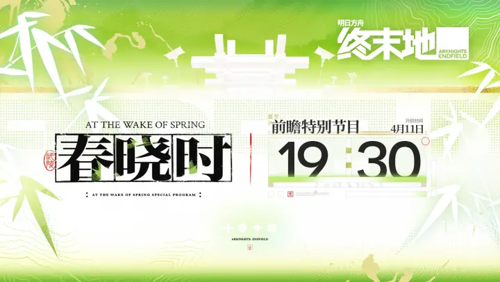 《明日方舟终末地》1.2版本前瞻特别节目已公布！