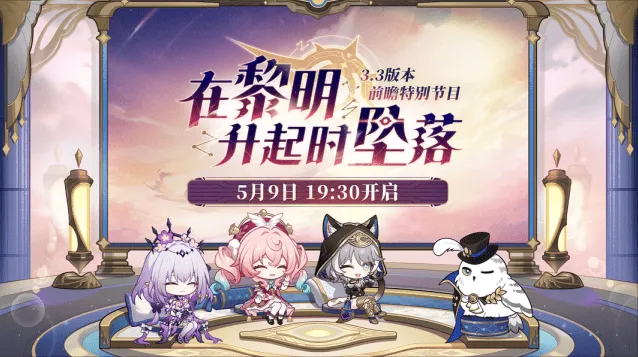 崩坏星穹铁道3.3前瞻直播兑换码礼包全教程
