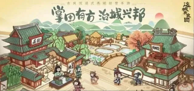 《这城有良田》：平民最强阵容体系推荐