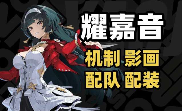 《异常》耀嘉音配队养成词条推荐解析