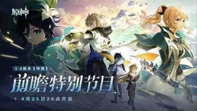 原神5.6版本前瞻兑换码300原石礼包教程