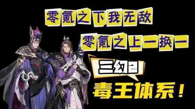 三国志幻想大陆2枭之歌毒队变种攻略全集