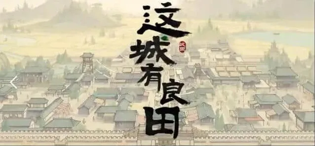 《这城有良田》：城关升级全技巧