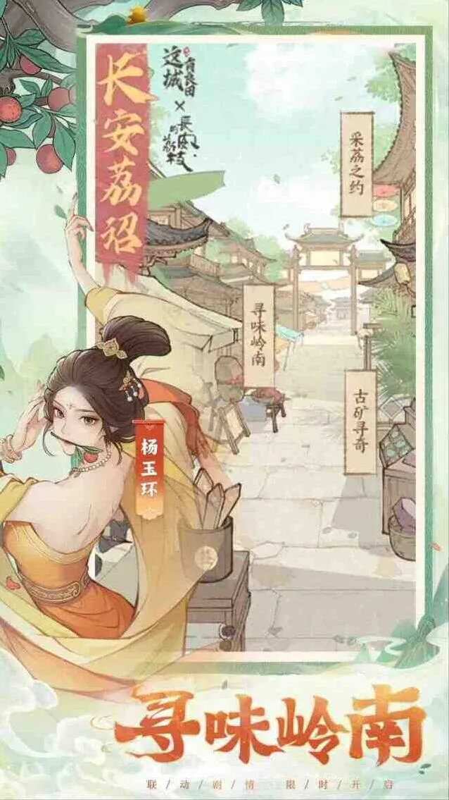 《这城有良田》：长安的荔枝联动活动玩法梳理