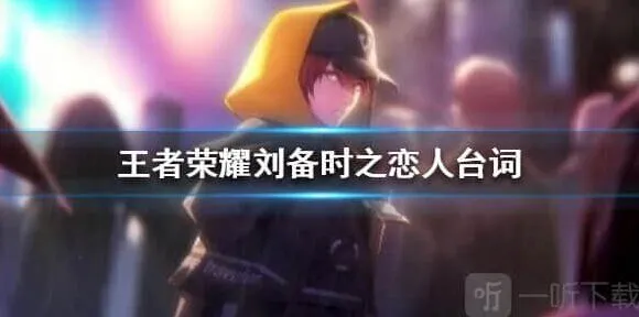 王者荣耀刘备时之恋人台词全教程