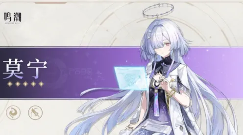 鸣潮：莫宁培养攻略