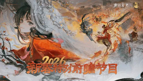 重返未来1999新春直播兑换码详解大全