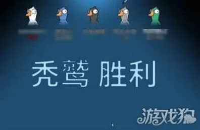 鹅鸭杀秃鹫获胜条件玩法详解