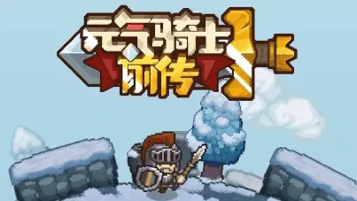 元气骑士领主