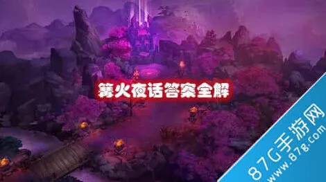 《何处》：篝火夜话全解指南