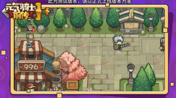 元气骑士东西
