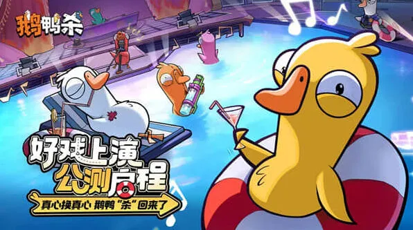 《鹅鸭杀》新手发言思路玩法教程