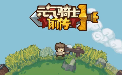 元气骑士前传哪个职业最强玩法