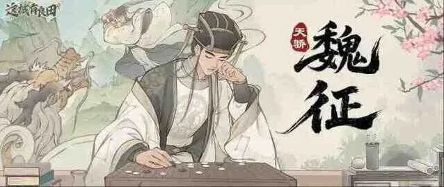 《这城有良田》名士魏征阵容搭配推荐流程分享