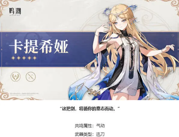 鸣潮卡提希娅武器类型介绍全攻略